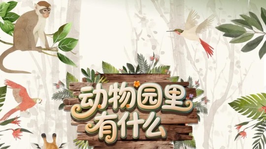 动物园里有什么