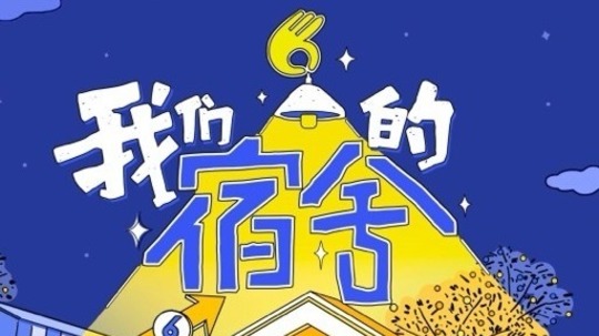 我們的宿舍