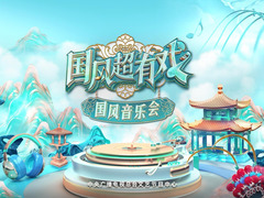 國風超有戲音樂會