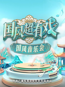 國風超有戲音樂會