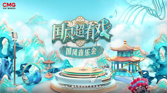 国风超有戏音乐会