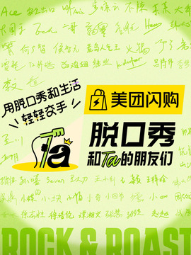 脫口秀和Ta的朋友們