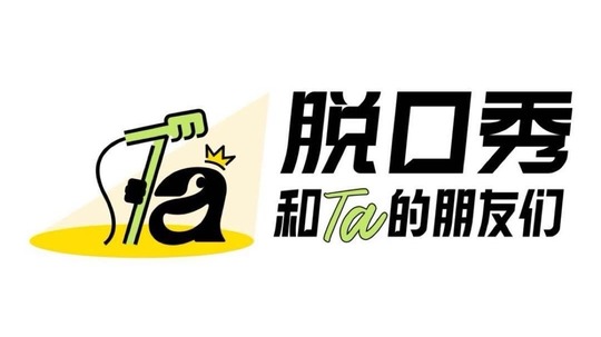 脫口秀和Ta的朋友們