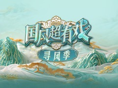 國風超有戲·尋風季