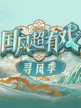 國風超有戲·尋風季