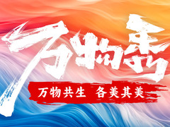 萬物秀