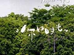 你好時光