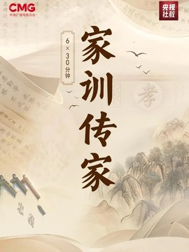 家訓傳家