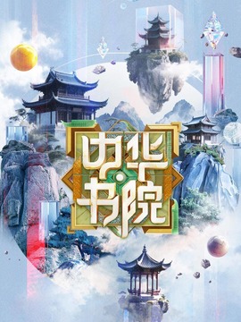 中華書院