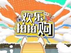 歡樂拍拍購