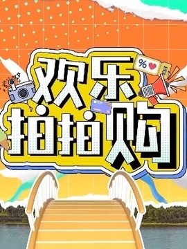 歡樂拍拍購
