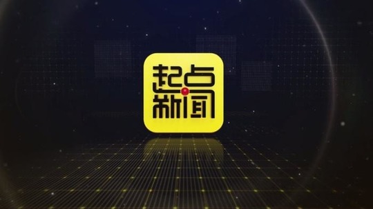起点新闻