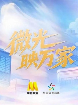 微光映萬(wàn)家