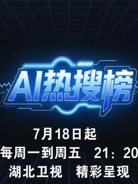 AI熱搜榜
