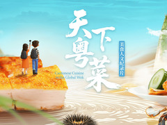 天下粵菜