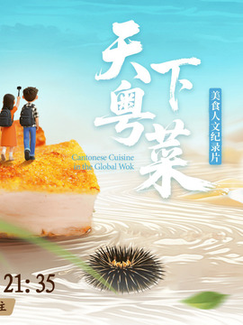 天下粵菜