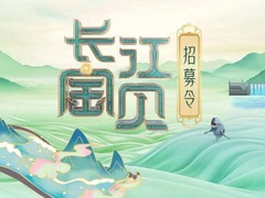 長江寶貝