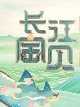 長江寶貝