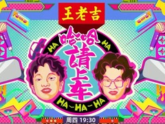 哈哈!請(qǐng)上車
