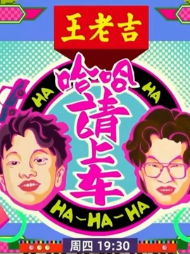 哈哈!請上車
