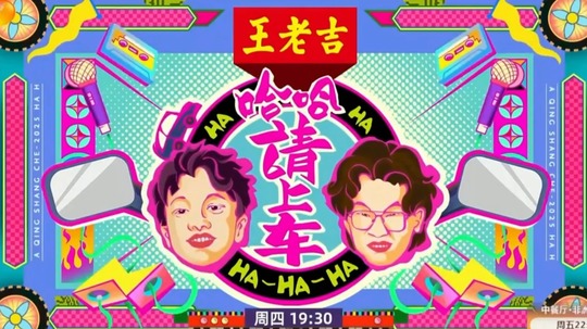 哈哈!请上车