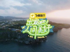 出發吧！人間美好