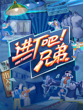 進廠吧！兄弟