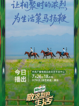 敬濃烈的生活