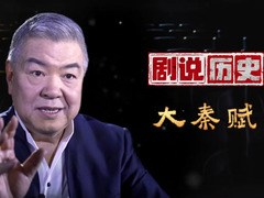 剧说历史