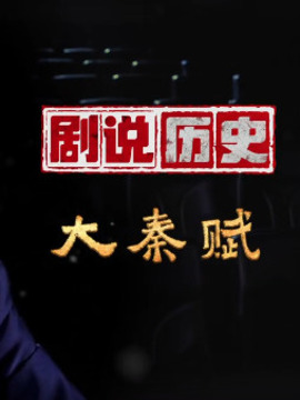 劇說歷史