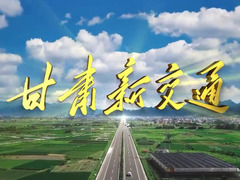 甘肅新交通