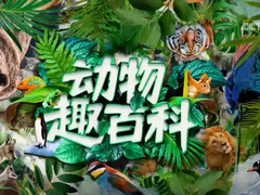 动物趣百科