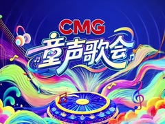 CMG童聲歌會