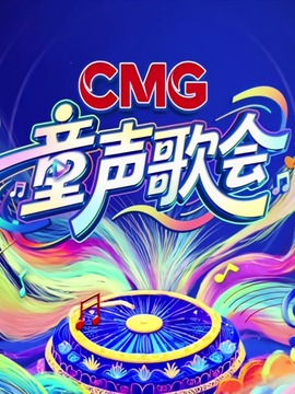 CMG童聲歌會