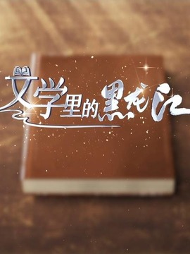 文学里的黑龙江