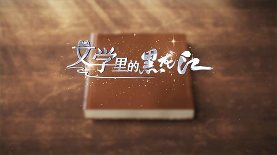 文学里的黑龙江