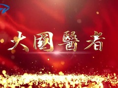 大國醫者