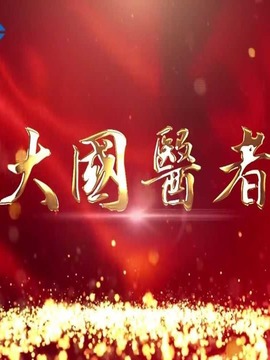 大國醫者