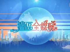 灣區(qū)全媒睇