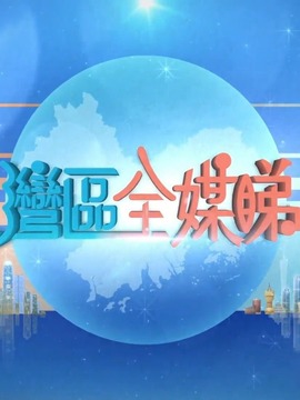 灣區(qū)全媒睇