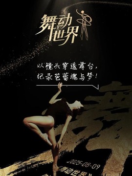 舞动世界