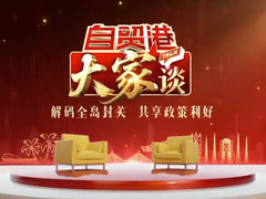 自貿(mào)港“大家”談
