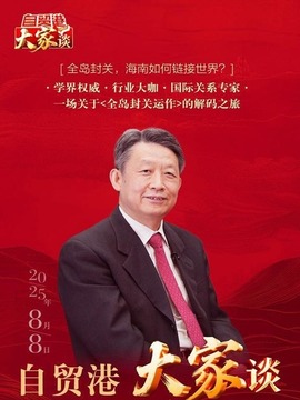 自貿港“大家”談