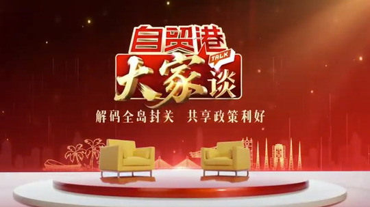 自贸港“大家”谈