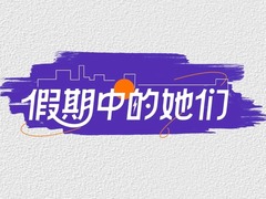 假期中的她們