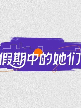 假期中的她們