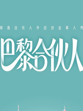 巴黎合伙人