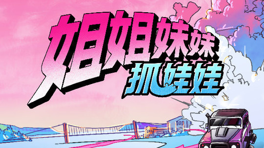 姐姐妹妹抓娃娃