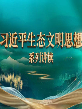 習近平生態文明思想系列講讀