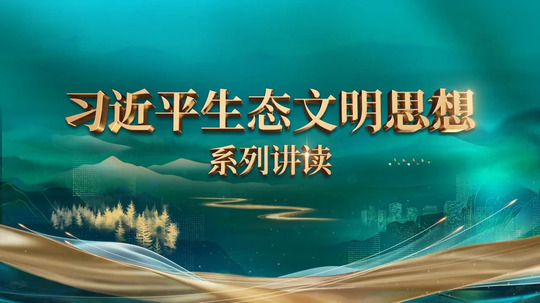 习近平生态文明思想系列讲读
